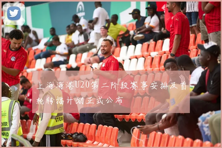 上海海港U20第二阶段赛事安排及首轮转播计划正式公布