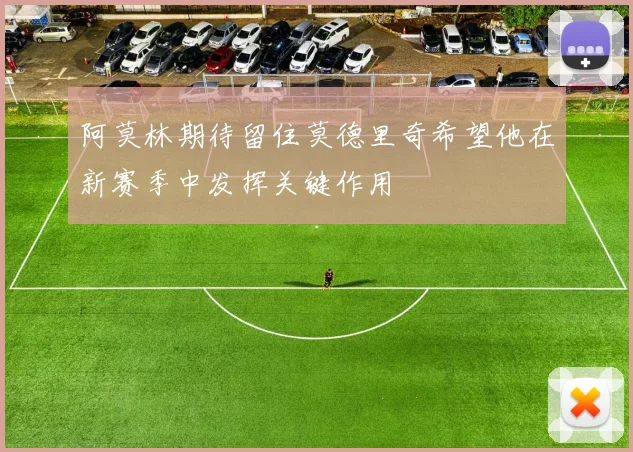 阿莫林期待留住莫德里奇希望他在新赛季中发挥关键作用
